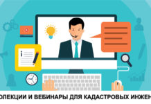 вебинары для кадастровых инженеров