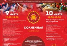 Масленица в Подольске в 2019 году Масленица в Подольске в 2019 году