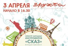 оркестр народных инструментов сказ 3 апреля