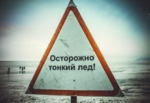 Осторожно - тонкий лед