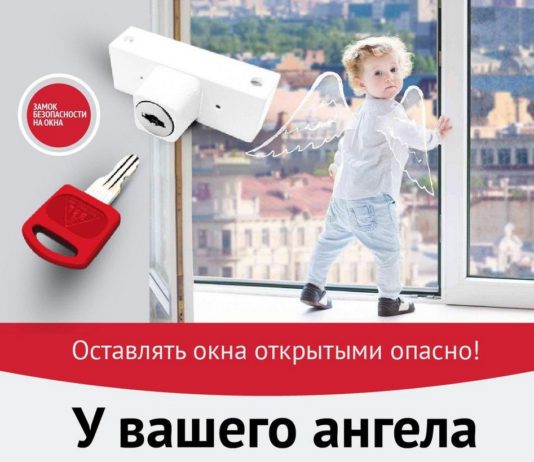 Акция Безопасные окна