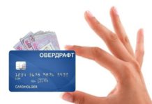 Овердрафт подводные камни банковских услуг