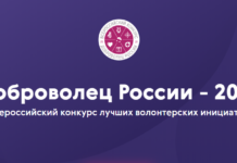 Доброволец России — 2019: заявки принимают до 16 июня! Доброволец России - 2019