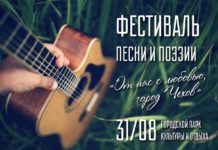 Фестиваль песни и поэзии ко Дню города
